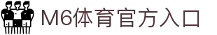M6体育-官网入口-APP官方下载|全球高赔率体育投注平台